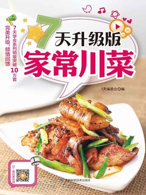 cover image of 7天升级版家常川菜